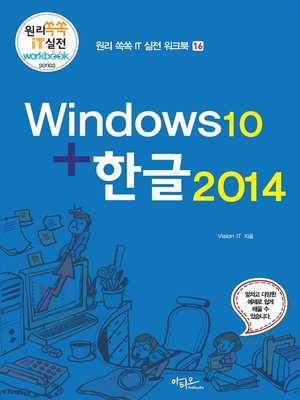 cover image of 윈도우10+한글2014 (원리쏙쏙 IT 실전 워크북 16)